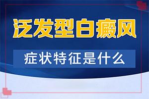 东莞白癜风治疗较有效的方法