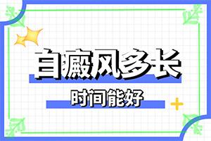 东莞长安有好的治疗白癜风的医院吗
