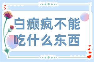 东莞看白癜风的专科医院哪家好