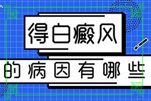 东莞可以治白癜风的医院是哪家
