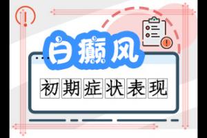 东莞白癜风私人的还是公立的医院