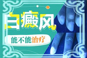 东莞较好的白斑医院-东莞市看白癜风的医院