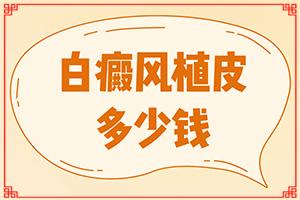 东莞厚街白癜风专科哪里较好