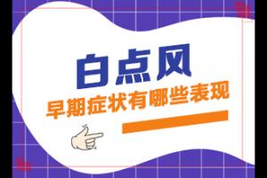 东莞哪个医院治疗白癜风好吗