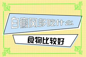 东莞哪个看白癜风的医院靠火车站