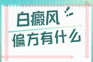 东莞去哪个医院可以看白癜风