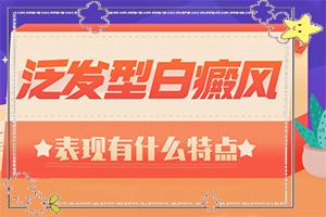 东莞哪家白癜风医院治果较好