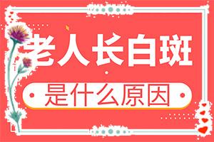 东莞桥头白癜风治疗医院哪家好