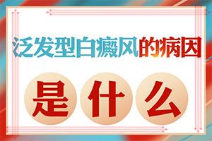 东莞在哪里看儿童白癜风较