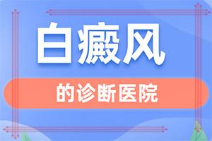 甘肃兰州哪家白癜风医院治疗比较好