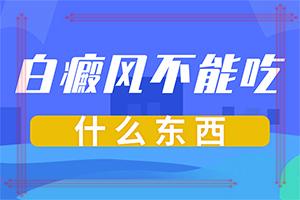 东莞到哪些医院治疗白癜风好