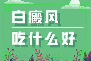 东莞的治疗白癜风症较好的医院