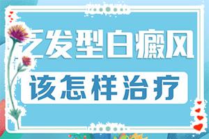 兰州高新区确诊白癜风那个医院比较专业