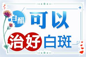 兰州皋兰县哪个医院治疗白癜风较好