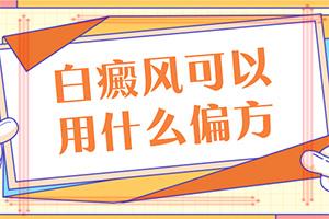 东莞较好的治疗白癜风医院是哪家
