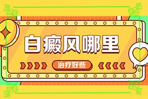 青海海东哪家医院治疗儿童白癜风较好