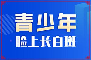 甘肃兰州哪个医院治疗白癜风早期症状好