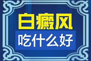 东莞白癜风治疗好的专科医院是哪个