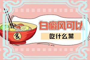 兰州高新区专业的正规的白癜风医院在哪里