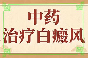 早期白癞风症状图片-东莞白斑和白癞风一样吗图片