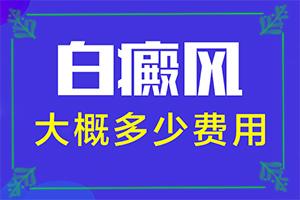 东莞可以看好白癜风的医院是哪家