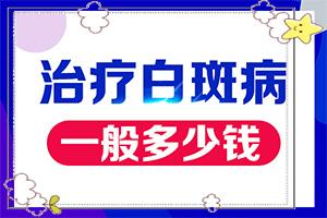 兰州安宁区有几家治疗白癜风的专科医院