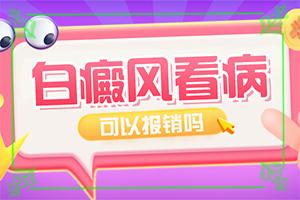 兰州西固区白癜风医院治白癜风怎么样