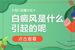 东莞去哪家医院治疗白癜风较好
