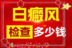 兰州高新区治疗白癜风专科医院哪家较好