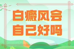 东莞看白癜风哪家专科医院好