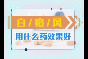 兰州安宁区治疗白癜风的医院哪里好重要