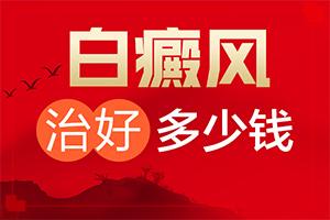 东莞专治白癜风的医院是哪所