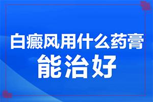 兰州高新区白癜风治疗到哪家医院非常好