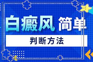 东莞厚街什么地方治白癜风好