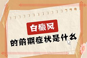 东莞专业治白癜风医院是哪里