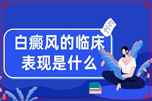 东莞治白癜风医院哪家好患者选择
