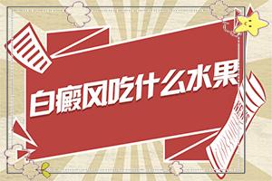 兰州高新区有哪些专门看白癜风的专科医院