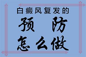 东莞白癜风在哪家医院治疗的好