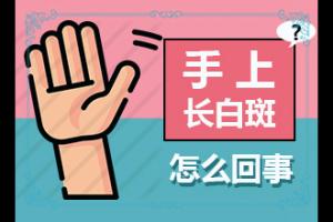 东莞到哪家医院治白癜风较专业