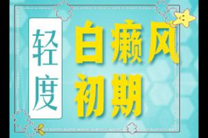 东莞白殿疯哪个医院好-白班点是怎么引起的