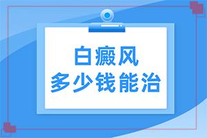 东莞哪家医院治白癜风是有效的