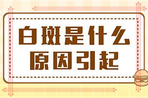 兰州安宁区去哪家治疗白癜风专科医院好