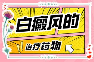 甘肃兰州治疗白癜风医院比较好的是哪家