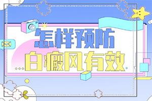 东莞治疗白癜风较好的医院是哪个