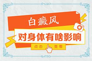 兰州皋兰县治疗白癜风较有的医院是哪家