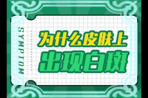 东莞白颠病什么原因引起的