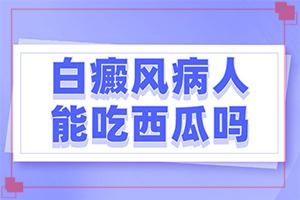 东莞治疗儿童较好的白癜风医院