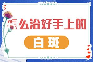 东莞哪家医院可以监测是否患了白癜风