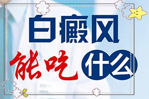 东莞白癜风治疗医院哪个正规