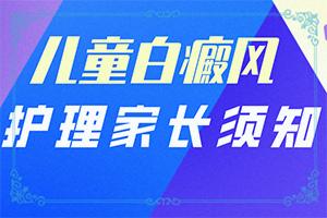 东莞在哪家医院看白癜风较